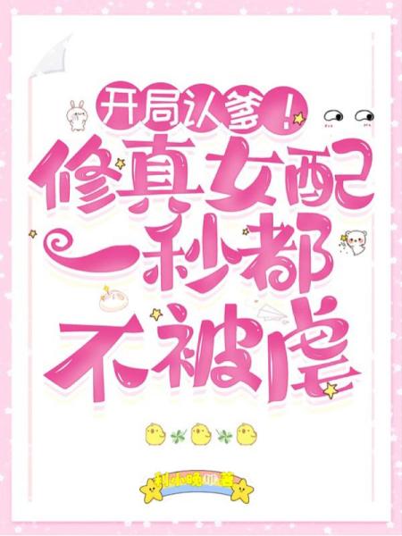 女配认爹后，五个反派师兄宠上天