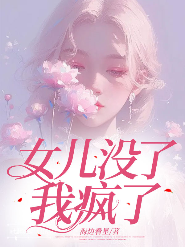 女儿没了，我疯了