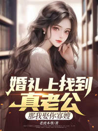 婚礼上找到真老公？那我娶你寡嫂