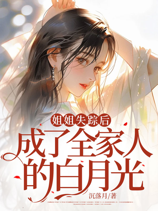 姐姐失踪后，成了全家人的白月光