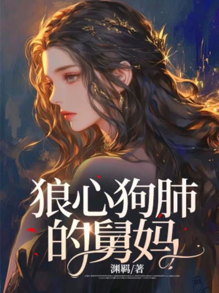 狼心狗肺的舅妈