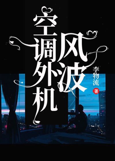 空调外机风波