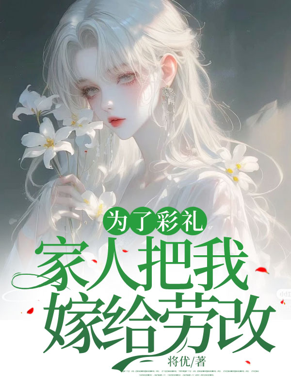 为了彩礼家人把我嫁给劳改犯