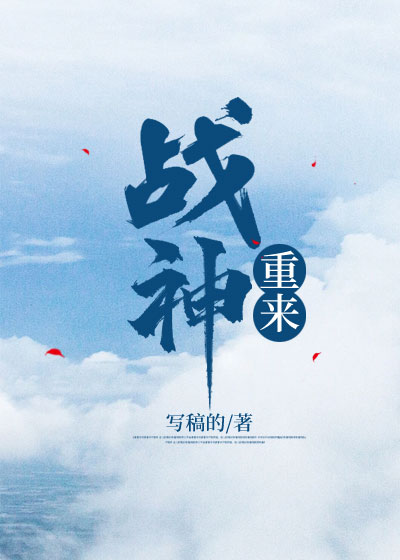 战神重来