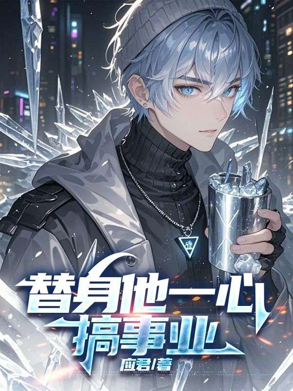 替身他一心搞事业