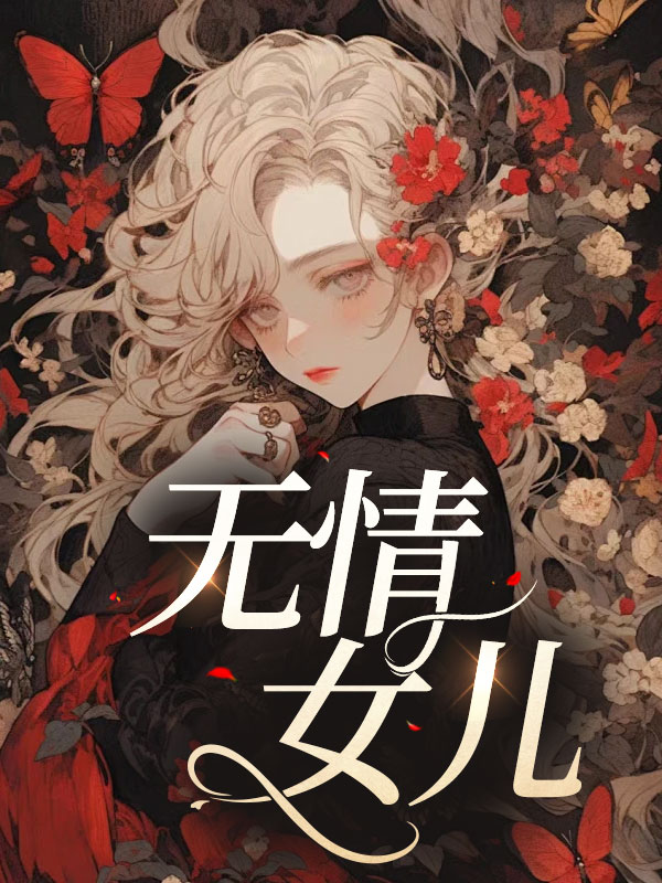 无情女儿