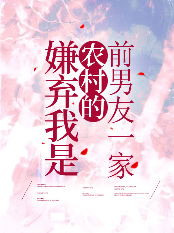 嫌弃我是农村的前男友一家