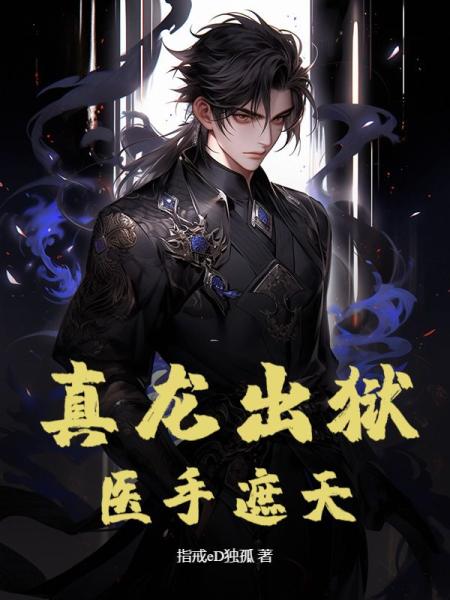 真龙出狱：医手遮天