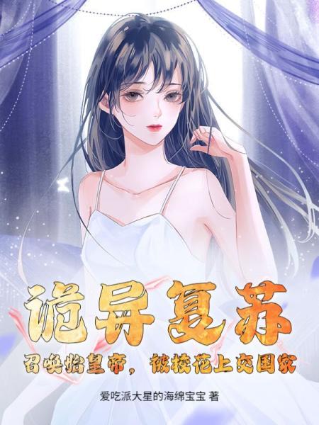 诡异复苏，召唤始皇帝，被校花上交国家