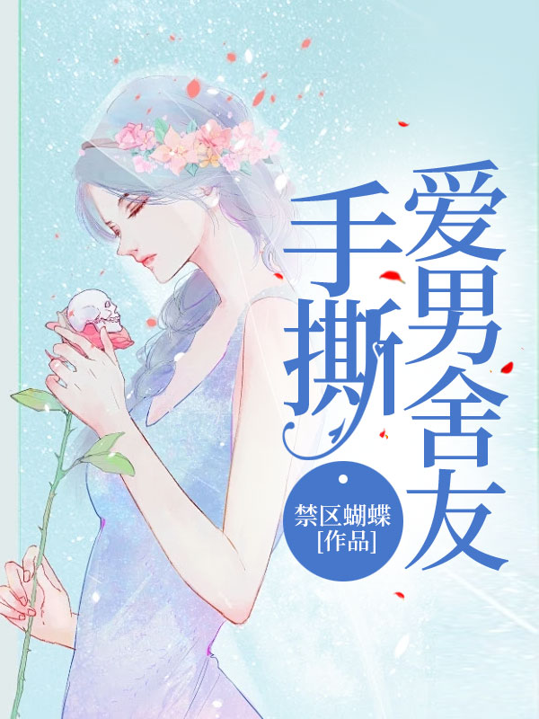 手撕爱男舍友