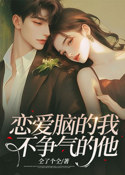 恋爱脑的我，不争气的他