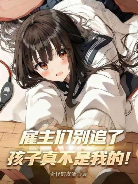雇主们别追了，孩子真不是我的！