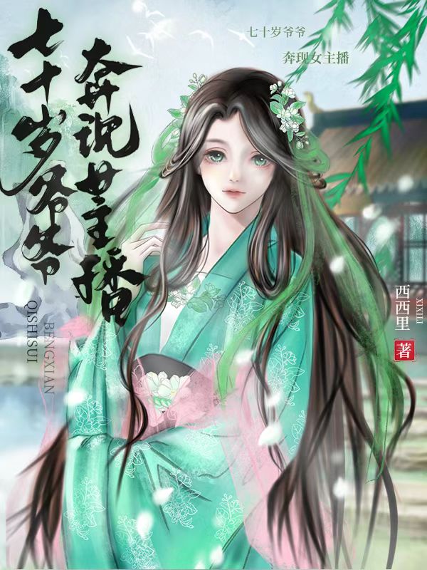 七十岁爷爷奔现女主播