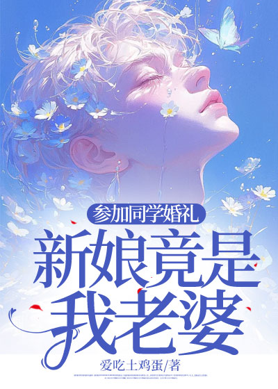 参加同学婚礼，新娘竟是我老婆C500