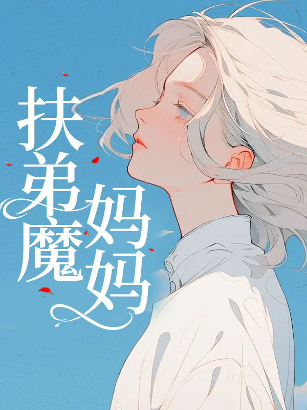 扶弟魔妈妈