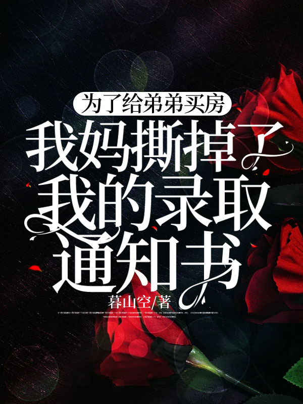 为了给弟弟买房，我妈撕掉了我的录取通知书