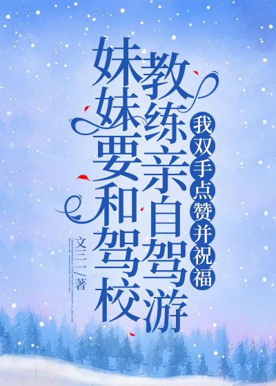 妹妹要和驾校教练亲密自驾游，我双手点赞并祝福
