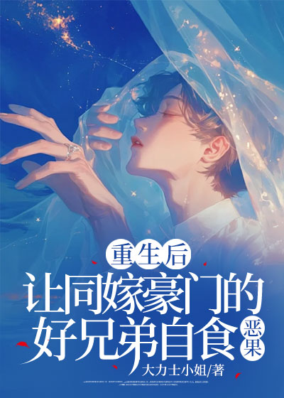 重生后，让同嫁豪门的好兄弟自食恶果