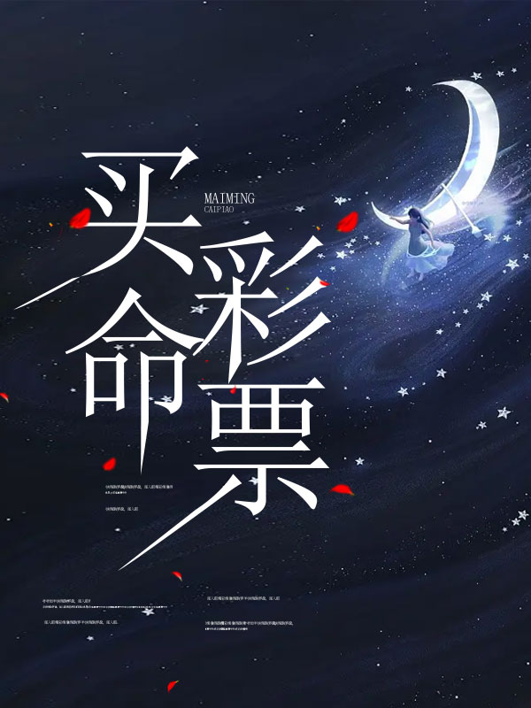 买命彩票