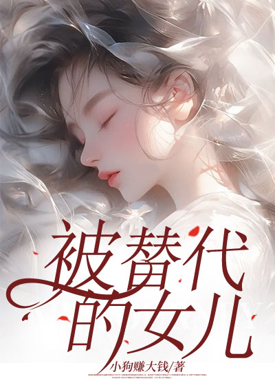 被替代的女儿
