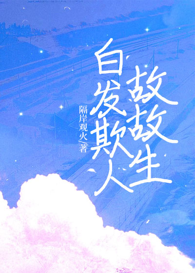 白发欺人故故生