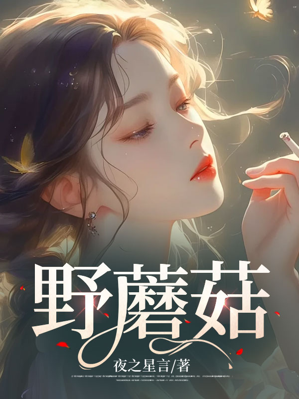 野蘑菇