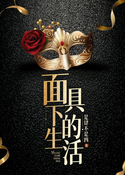 面具下的生活