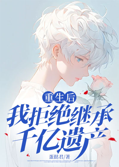 重生后我拒绝继承千亿遗产C400