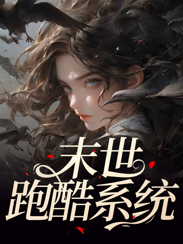 末世跑酷系统