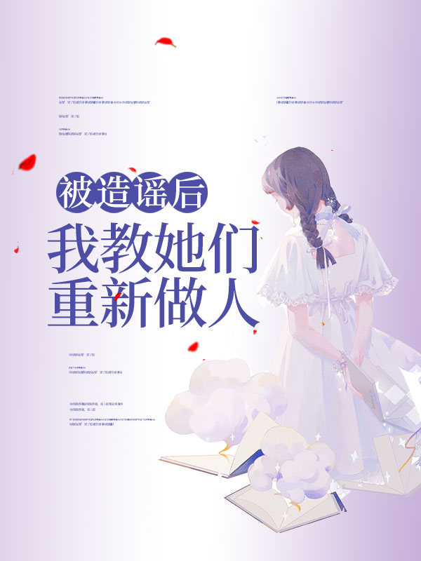 被造谣后，我教她们重新做人C400