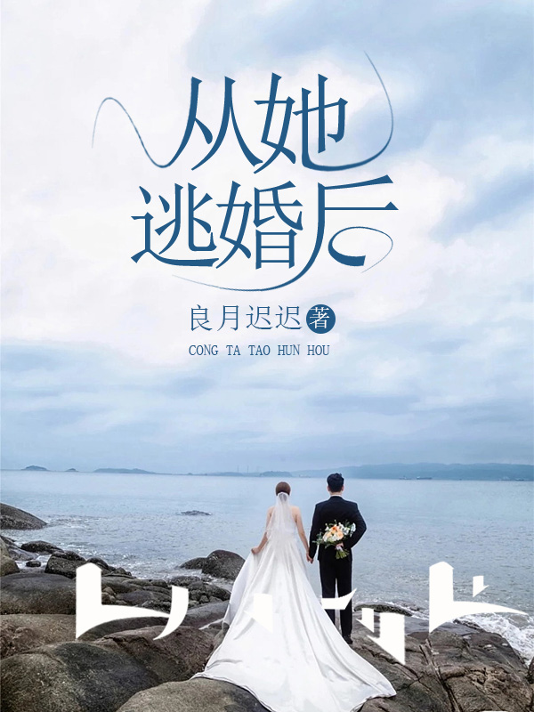 从她逃婚后