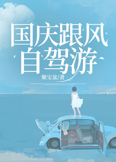 国庆跟风自驾游