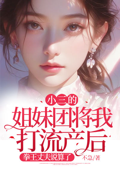 小三的姐妹团将我打流产后，拳王丈夫说算了