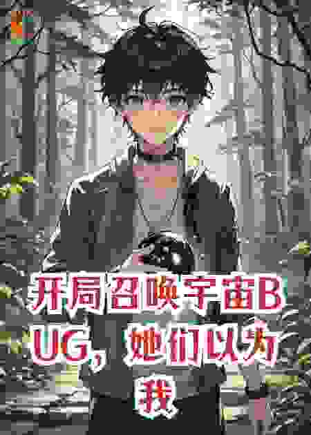 开局召唤宇宙BUG，她们以为我疯了！