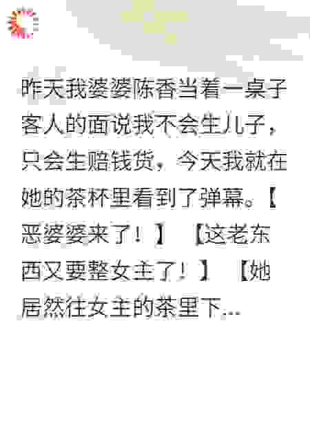 婆婆想害我流产，我送她见阎王