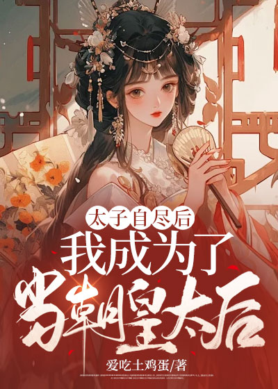 太子自尽后，我成为了当朝皇太后