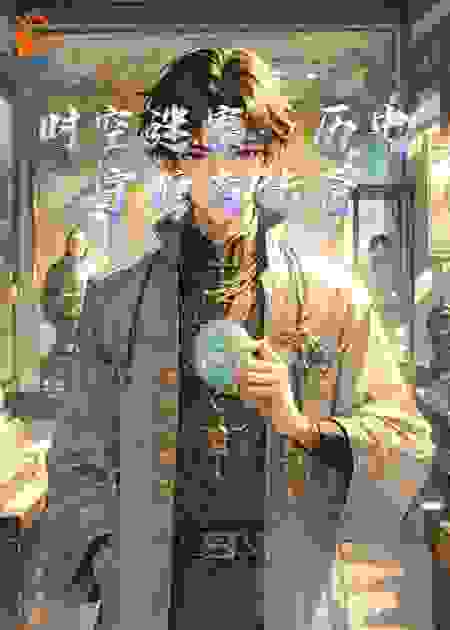 时空迷案：历史守护者传奇