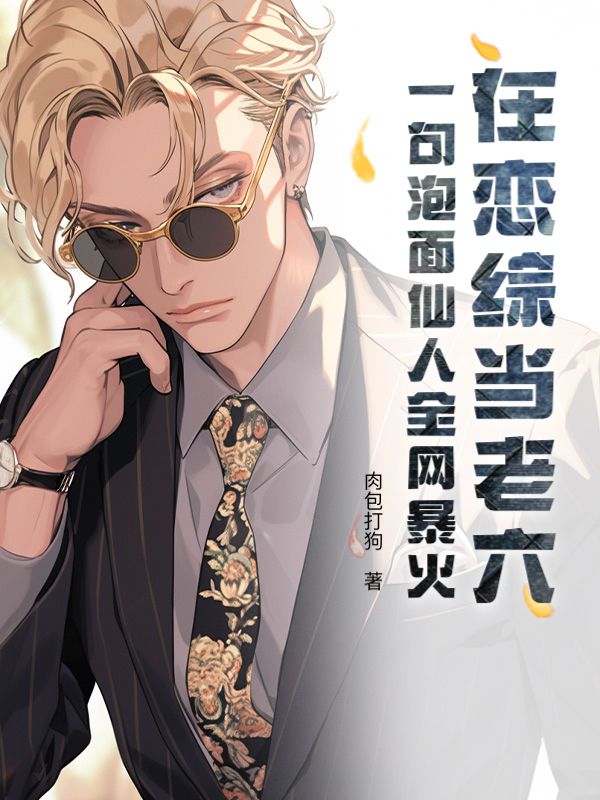 在恋综当老六？一句泡面仙人全网暴火