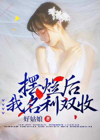 摆烂后我名利双收