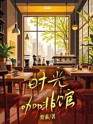 时光咖啡馆