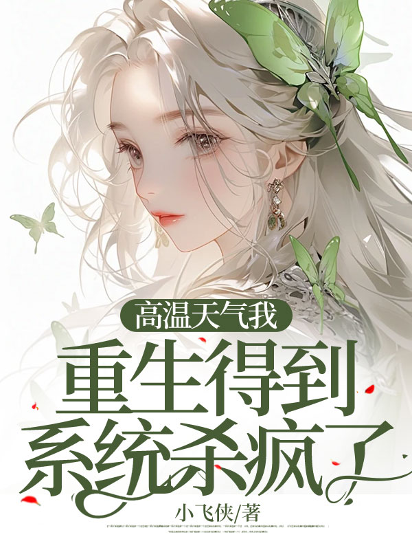 高温天气我重生得到系统杀疯了