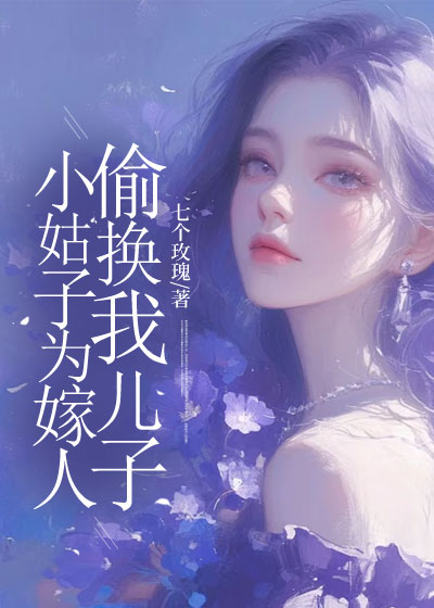 小姑子为嫁人，偷换我儿子