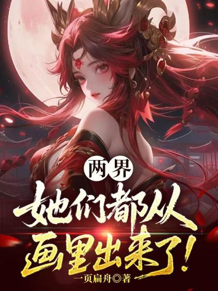 两界：她们都从画里出来了