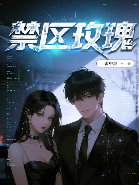 禁区玫瑰