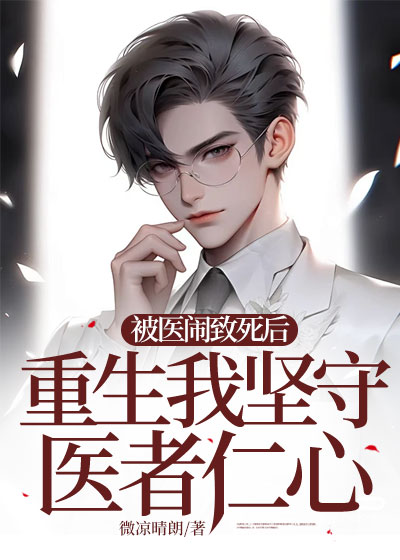 被医闹致死后，重生我坚守医者仁心