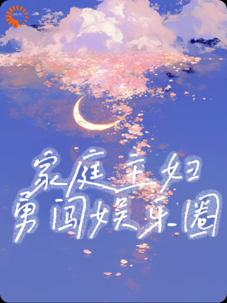 家庭主妇勇闯娱乐圈