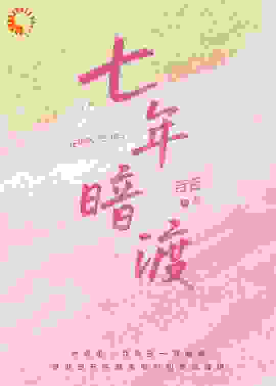 七年暗渡