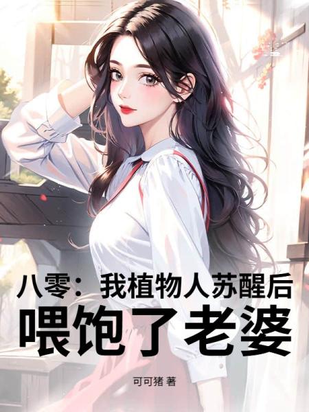 八零：我植物人苏醒后，喂饱了老婆