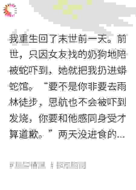 为给奶狗地陪出气，女友把我扔进蟒蛇馆