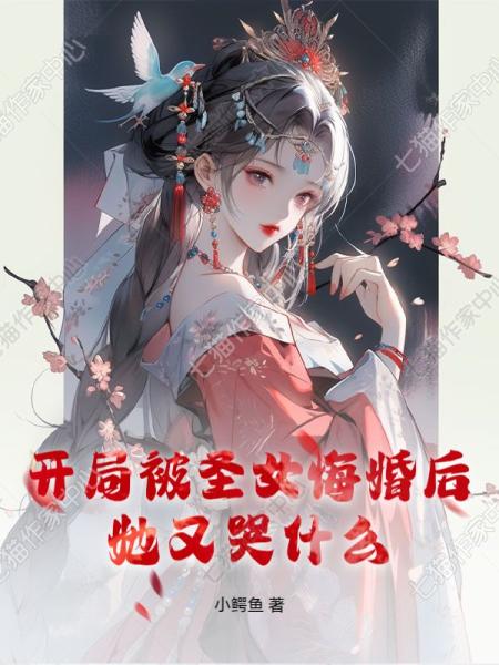 开局被圣女悔婚后，她又哭什么？